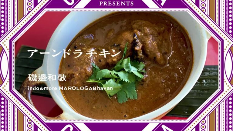 COOK INDIA vol.05 アーンドラチキン supporetd by AIR SPICE