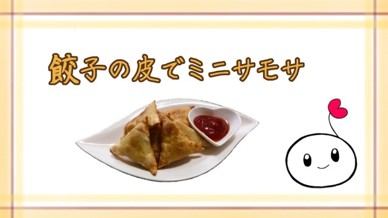 餃子の皮でミニサモサレシピ