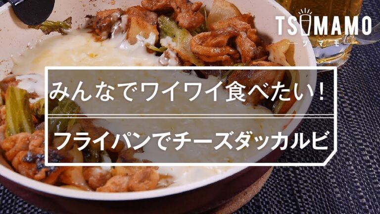【簡単おつまみ】フライパンでチーズダッカルビのレシピ