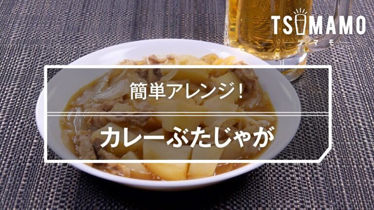 カレーぶたじゃがのレシピ