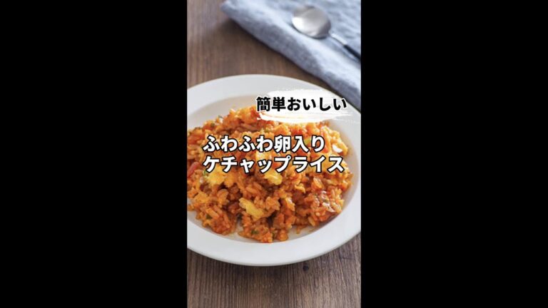 簡単おいしい！ふわふわ卵入りケチャップライス　#shorts
