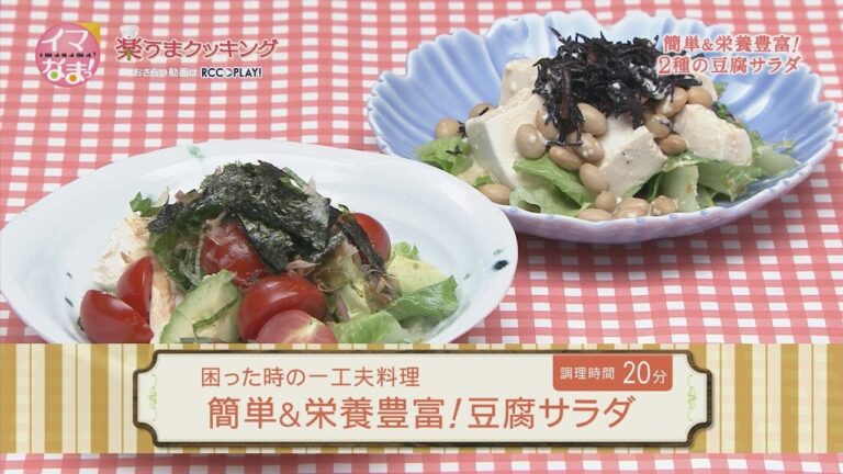 楽うまクッキング-簡単＆栄養豊富！豆腐サラダ
