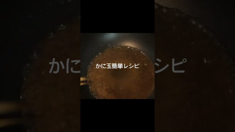 かに玉作り方 #料理 #夜食 #cooking #時短 #天津丼 #天津飯 #天津飯タレ #天津飯レシピ #料理動画 #飯テロ