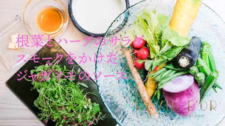 【ラヴァンドール】コース定番の一皿☆根菜とハーブのサラダ　スモークをかけたジャガイモのソース【白金台レストラン】Salad of a root and the herb