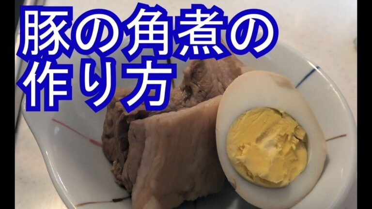柔らか豚の角煮の作り方