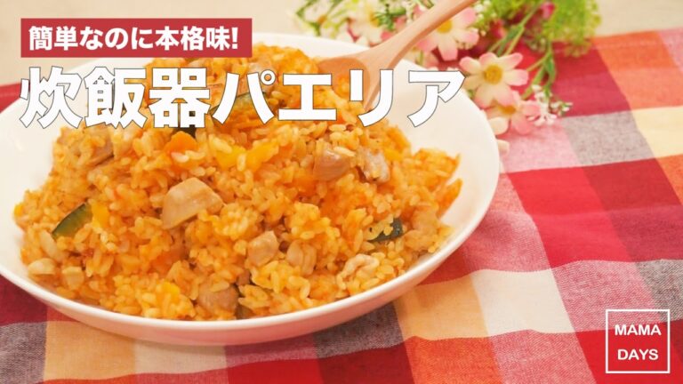簡単なのに本格味!炊飯器パエリア｜ママ 赤ちゃん 初めてでも 簡単 レシピ 作り方