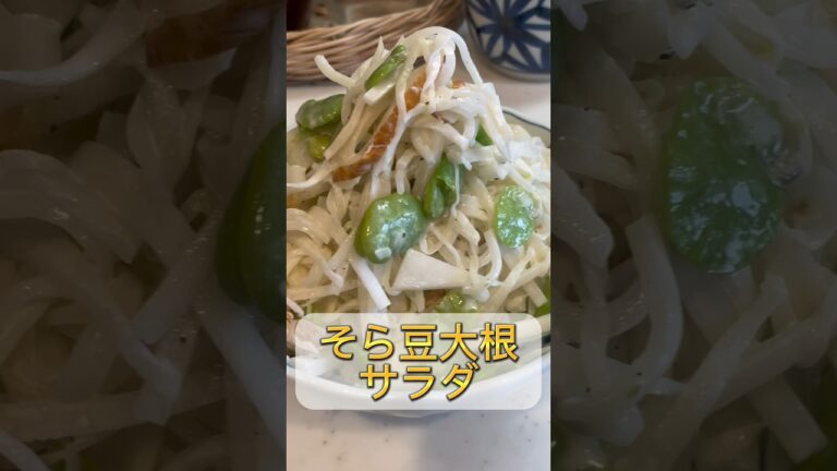 そら豆大根サラダが簡単でうますぎる　#shorts #レシピ #料理 #サラダ