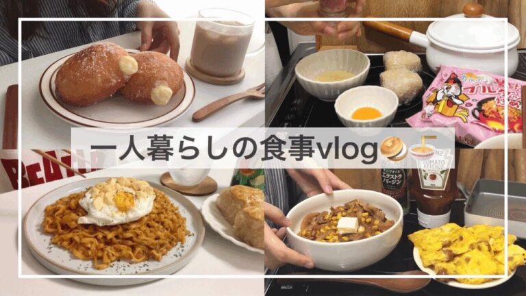 一人暮らしの食事vlog🥯/今流行りのクリームドーナツ（ボンボローニ）を作る/エッグインクラウドのせブルダック炒め麺、味噌バターコーン豚丼、オムレツ