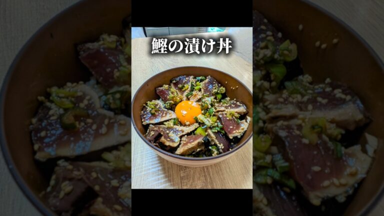〜旬の鰹をガッツリ喰らう丼〜 #shorts #カツオ#カツオのたたき #丼 #漬け丼 #レシピ