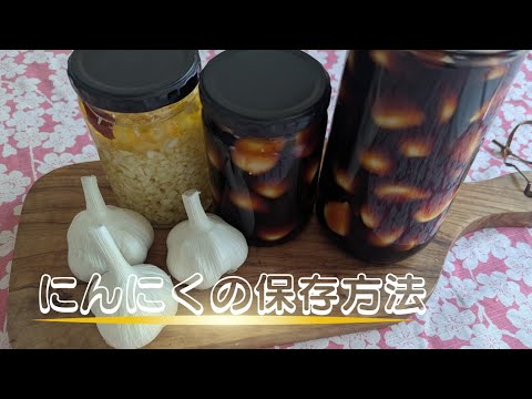 にんにくの保存方法 /にんにくのオイル漬け❣️にんにくの醤油漬け❣️How to store garlic