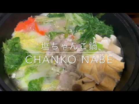 Chanko nabe ミツカンの塩ちゃんこ鍋を作ってみた