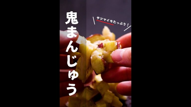 サツマイモたっぷり鬼まんじゅう　#shorts