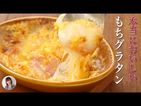 ホワイトソース無しの濃厚もちグラタンが絶品。余った餅の消費に