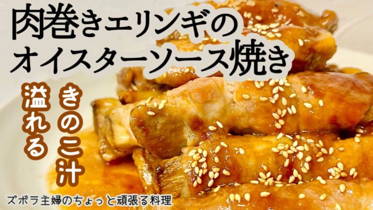 #本編【肉巻きエリンギのオイスターソース焼き】簡単調味料／シャキッとジューシー／ご飯にもおつまみにも／概要欄に材料の記載あり　#肉巻きエリンギ#肉巻き#エリンギ#オイスターソース焼き#ジューシー#豚肉