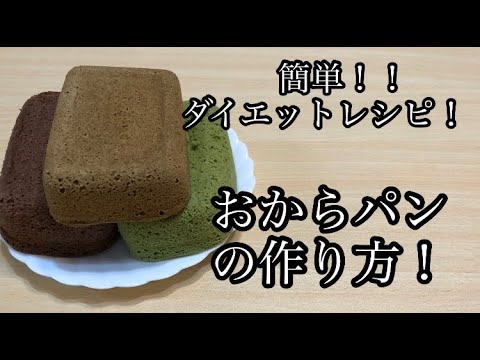 【ダイエットレシピ】おからパンの作り方！