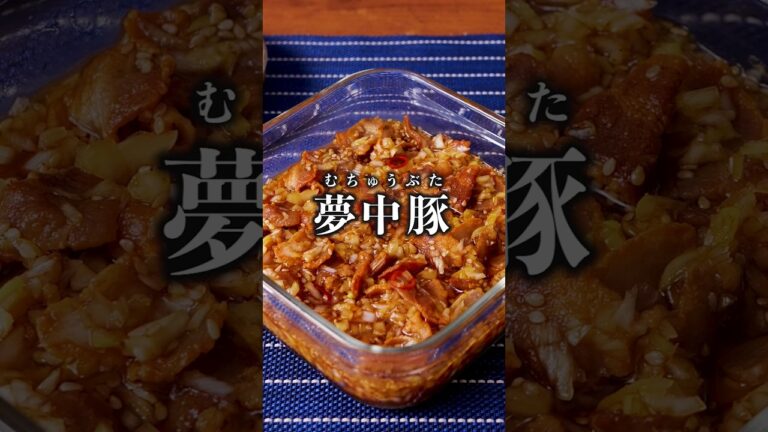 やみつきになること間違いなし！【夢中豚】詳しいレシピは概要欄を見てね♪  #やみつき #病みつきレシピ #豚肉 #豚バラ #晩ごはん #おかず #簡単レシピ #レシピ動画 #料理動画