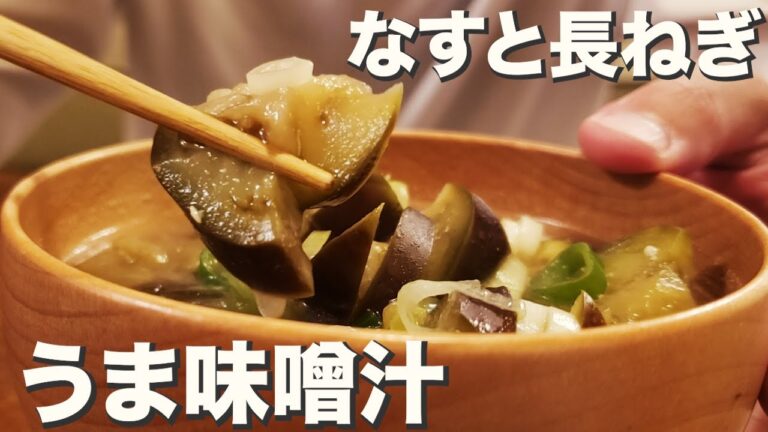 【なす】コクある。心温まる。『なすと長ねぎのうま味噌汁』【お味噌汁】
