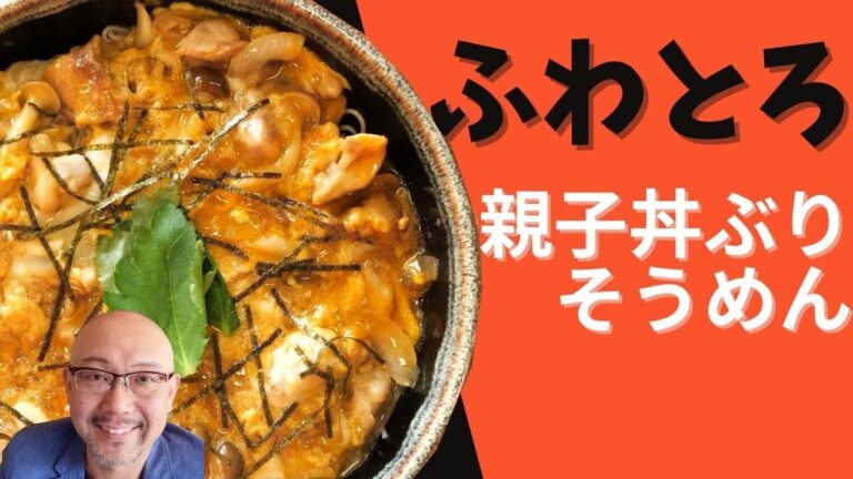 【バズるレシピ確定！】親子丼ぶりとそうめんの奇跡のコラボレーション！簡単そうめんレシピ。男性や料理が苦手な方でも美味しく作れるそうめん料理♪