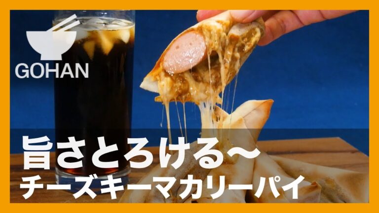 【簡単レシピ】旨さとろける～！『チーズキーマカレーパイ』の作り方 【男飯】