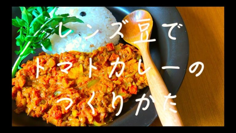 [ レシピ ][ カレー ]これは美味しい！ レンズ豆で濃厚トマトカレー　チャナマサラ風[ インド ][ヴィーガン][ベジ]弱火で加水なし！