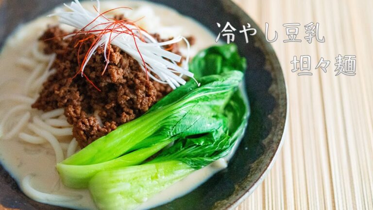 ガツガツ食べちゃう！？冷やし豆乳坦々麺　#42 【夏レシピ】【豆乳レシピ】