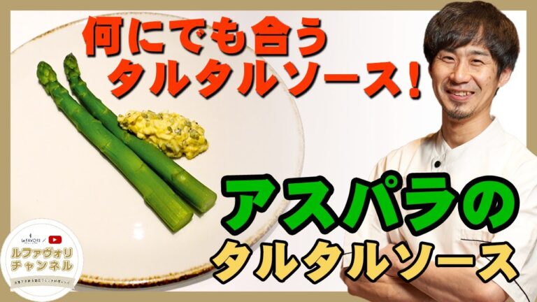 【家庭でできる簡単フレンチ】アスパラのタルタルソース