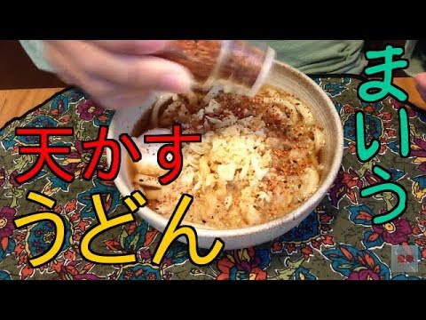 男の料理旅５４５　天かすうどん・嫁作・編集わすれた。