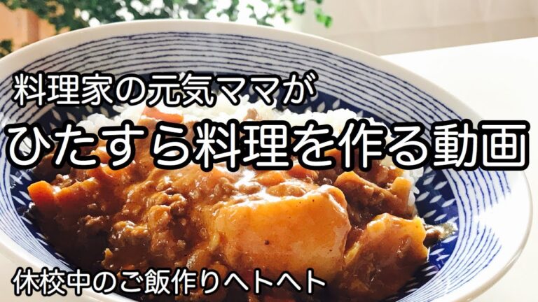 料理は目分量【50代アラフィフ料理家がひたすらご飯を作る】２０人分のカレー作り/朝ごはん/手作りパン/スムージー/バイタミックス/コストコのたこ焼き