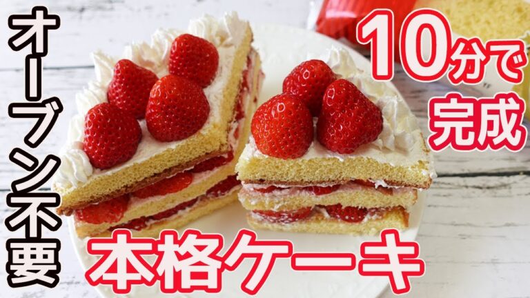 オーブン不要！「本格ケーキ」速攻で出来る本格ケーキ作り方☆プロが作ったようなケーキが簡単・激安で出来て最高に美味しい♪