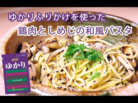 【アレンジレシピ】ゆかりふりかけを使った「鶏肉としめじの和風パスタ」