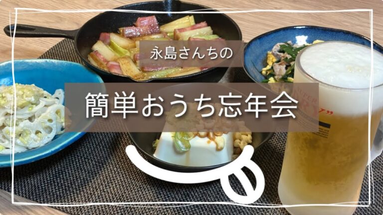 簡単おうち忘年会【おうち居酒屋】チャチャっと飲もう！