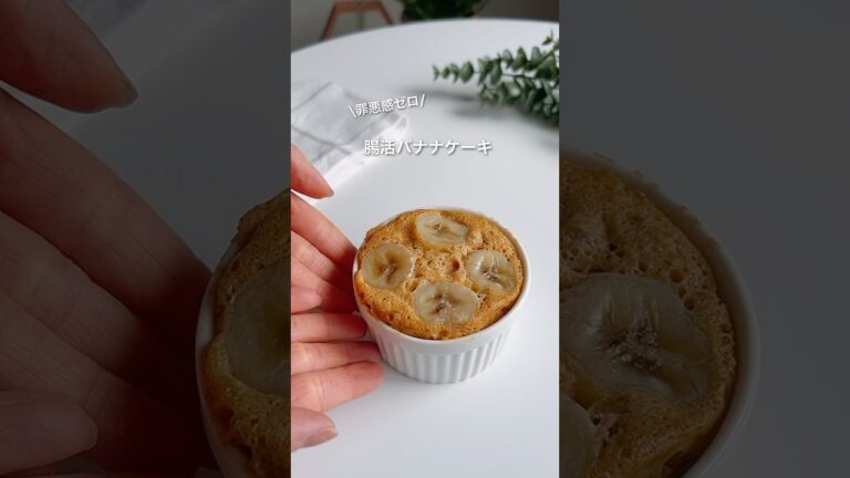 腸活バナナケーキ #ダイエットレシピ #ヘルシースイーツ #ヘルシーおやつ #ダイエット食
