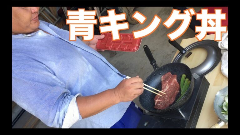 夏でもガッツリ！スタミナさっぱり丼【青キング's ごはん】