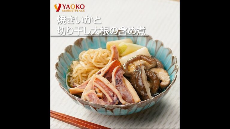 焼きいかと切り干し大根の含め煮