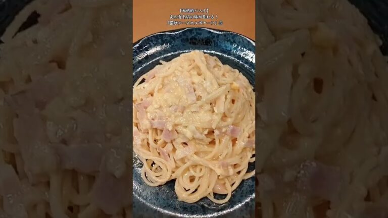 【お得なアレンジレシピ】⑤あの有名店のパスタが自宅で作れる！本格『濃厚チーズカルボナーラ』2025年3月13日