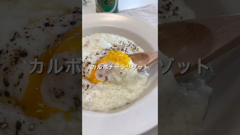 悪魔的においしい！カルボナーラリゾット😈 #リゾット #カルボナーラ #昆布茶 #ニットーリレー