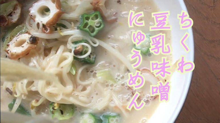 お鍋ひとつでできちゃう！ちくわ豆乳味噌にゅうめん　Chikuwa Miso Soymilk soumen