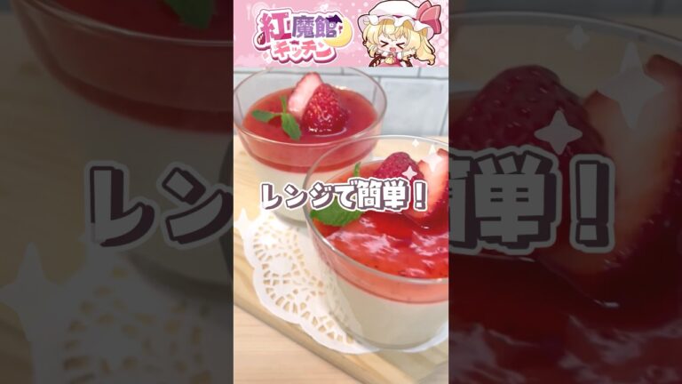 【レンジで簡単！】混ぜて冷やすだけのいちごミルクプリンを作るよ〜！！！🍓✨#shorts
