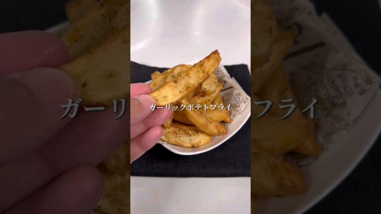 お子さんに大人気！ガーリックポテトフライ