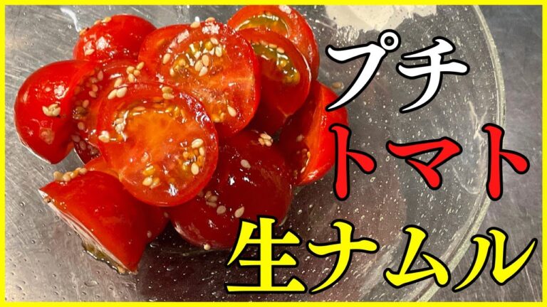 【生ナムル】プチトマトを使った爽やかなナムルの作り方！焼肉屋がおうちにある調味料で簡単レシピをご紹介します。お酢とトマトのリコピンでヘルシーで健康的な今夜のおかずにぜひ。