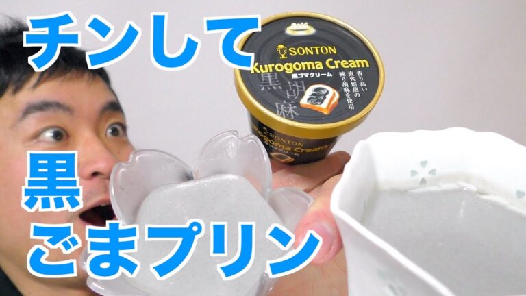 超かんたん黒ごまプリン作ってみた！だけど大苦戦