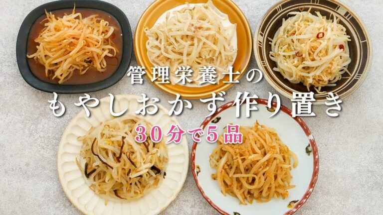 【30分5品】管理栄養士のもやしおかず作り置き