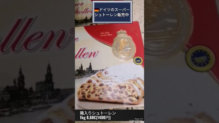 【甘〜い！】ドイツのスーパーで売っているクリスマスのお菓子【シュトーレン】#shorts #おすすめ #ドイツ #クリスマス