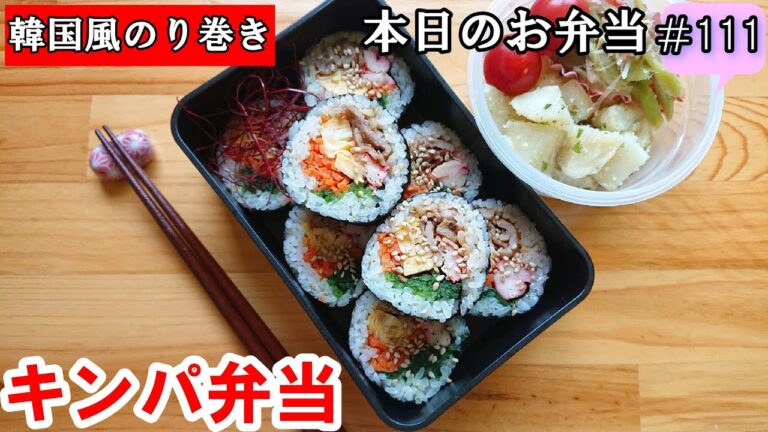 【お弁当 111】のり巻きレシピ！韓国風のり巻き 味つけ簡単！美味しい！お家ご飯！【キンパ弁当】 概要欄に材料の記載あり✨