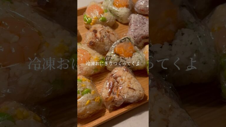 【作り置き】旦那も好きな楽ちん冷凍おにぎり4選🍙
