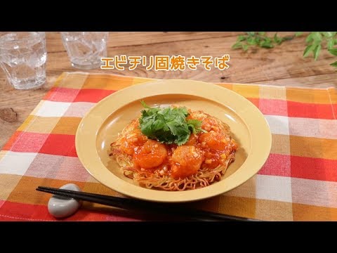 エビチリかた焼きそば【きちんとキッチンbydaiei】