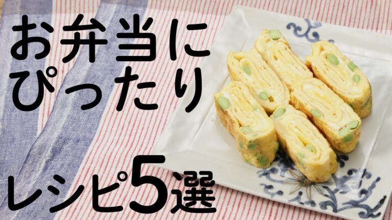 お弁当にぴったりレシピ5選を紹介🍽【きちんとキッチンbydaiei】