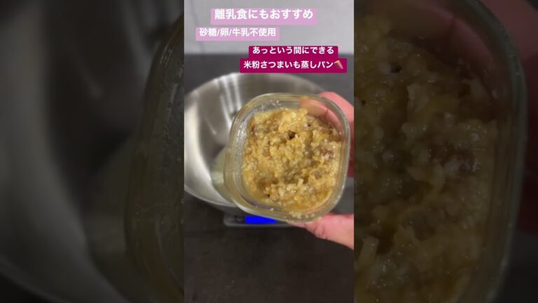 【わたしとぼくのおやつ】さつまいもの米粉蒸しパン##米粉レシピ #こどものおやつ #グルテンフリー #米粉パン #蒸しパン #さつまいもレシピ #離乳食