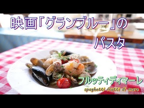海の幸のスパゲッティ 映画「グランブルー」のパスタ