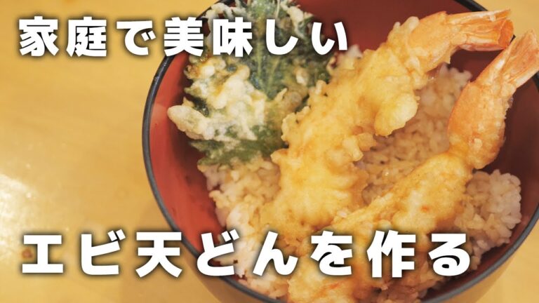天丼を美味しく仕上げるコツとプロの作り方【簡単本格たれ】